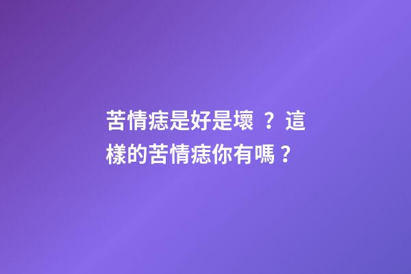 苦情痣是好是壞？這樣的苦情痣你有嗎？